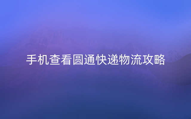 手机查看圆通快递物流攻略