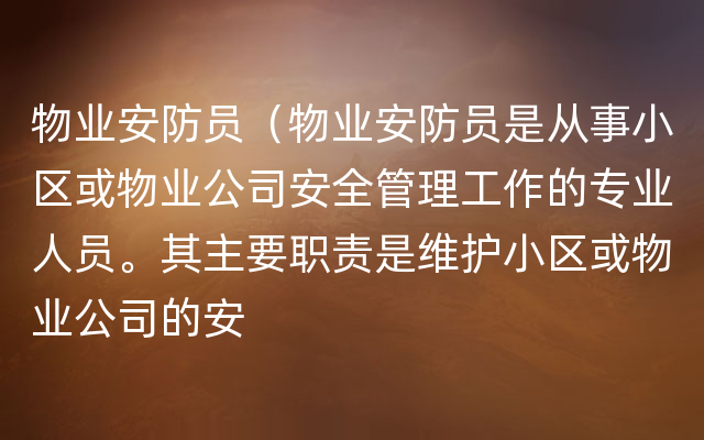 物业安防员（物业安防员是从事小区或物业公司安全管理工作的专业人员。其主要职责是维