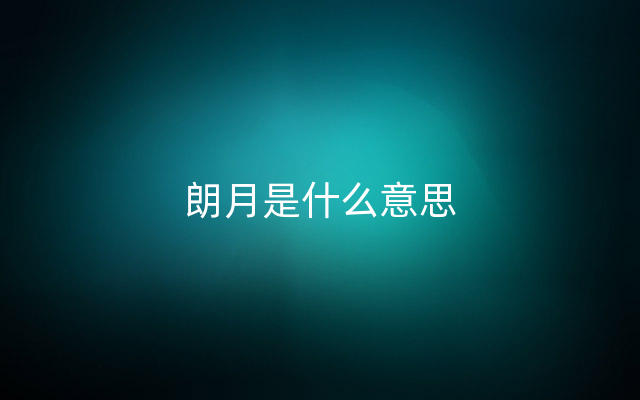 朗月是什么意思