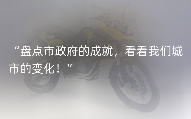 “盘点市政府的成就，看看我们城市的变化！”