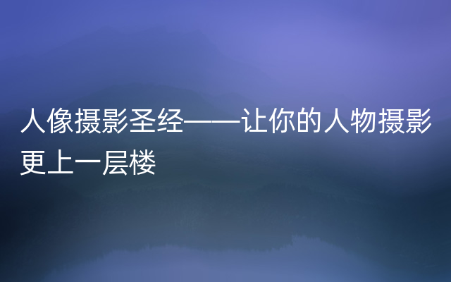 人像摄影圣经——让你的人物摄影更上一层楼