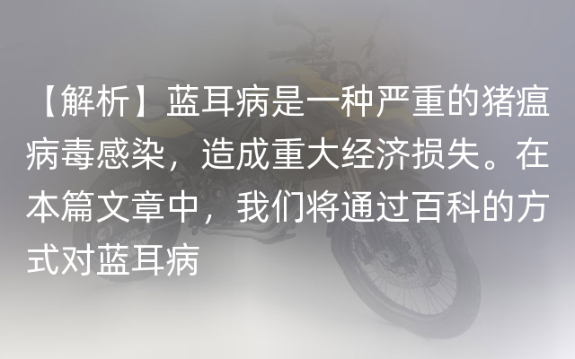 【解析】蓝耳病是一种严重的猪瘟病毒感染，造成重大经济损失。在本篇文章中，我们将通