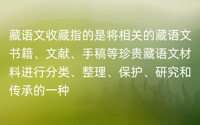 藏语文收藏指的是将相关的藏语文书籍、文献、手稿