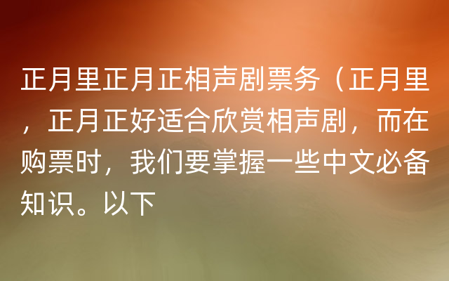 正月里正月正相声剧票务（正月里，正月正好适合欣赏相声剧，而在购票时，我们要掌握一