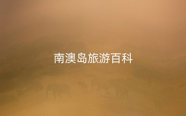 南澳岛旅游百科