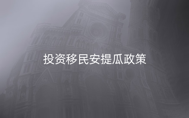 投资移民安提瓜政策