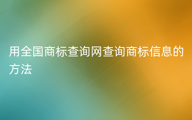 用全国商标查询网查询商标信息的方法