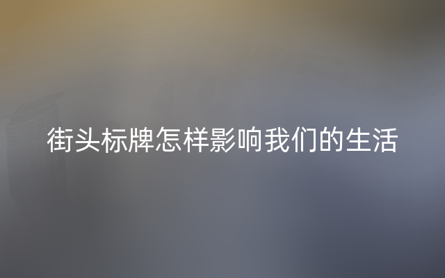 街头标牌怎样影响我们的生活