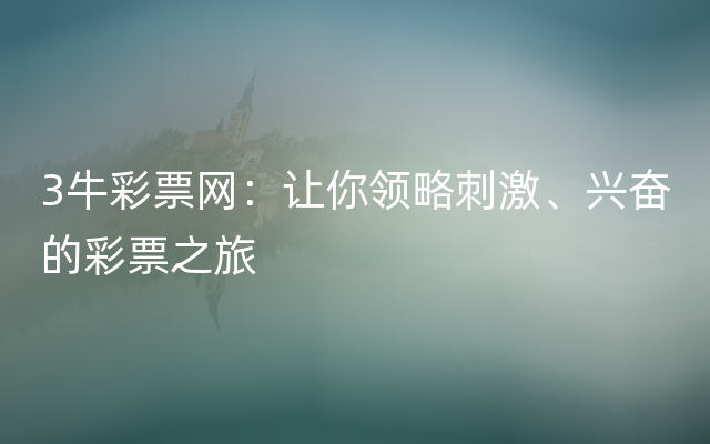 3牛彩票网：让你领略刺激、兴奋的彩票之旅