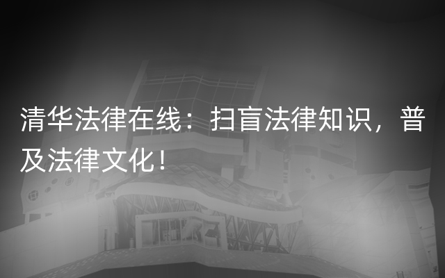 清华法律在线：扫盲法律知识，普及法律文化！