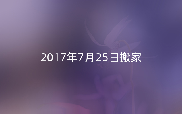 2017年7月25日搬家