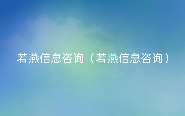 若燕信息咨询（若燕信息咨询）