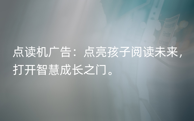 点读机广告：点亮孩子阅读未来，打开智慧成长之门。