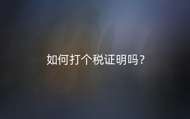 如何打个税证明吗？