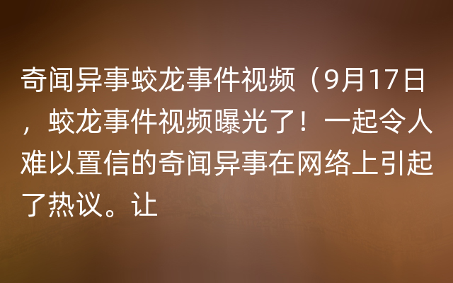 奇闻异事蛟龙事件视频（9月17日，蛟龙事件视频曝光了！一起令人难以置信的奇闻异事在