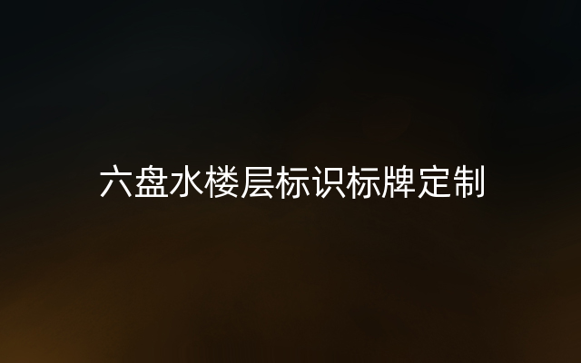 六盘水楼层标识标牌定制