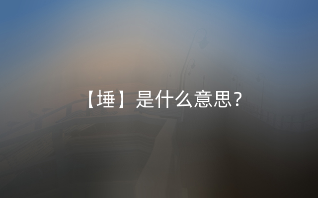 【埵】是什么意思？