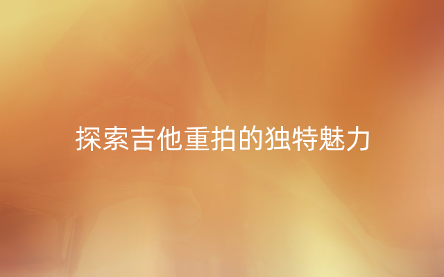 探索吉他重拍的独特魅力