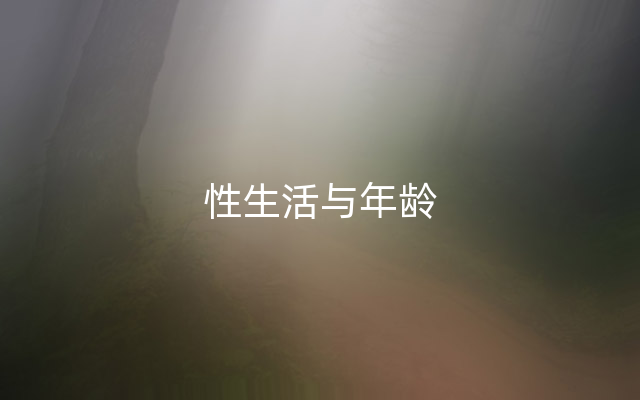 性生活与年龄