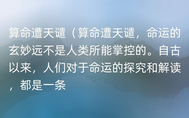 算命遭天谴（算命遭天谴，命运的玄妙远不是人类所能掌控的。自古以来，人们对于命运的