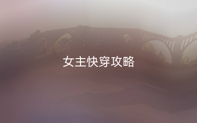 女主快穿攻略