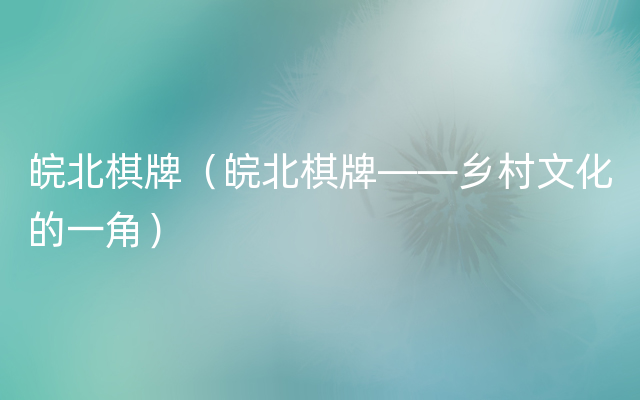 皖北棋牌（皖北棋牌——乡村文化的一角）