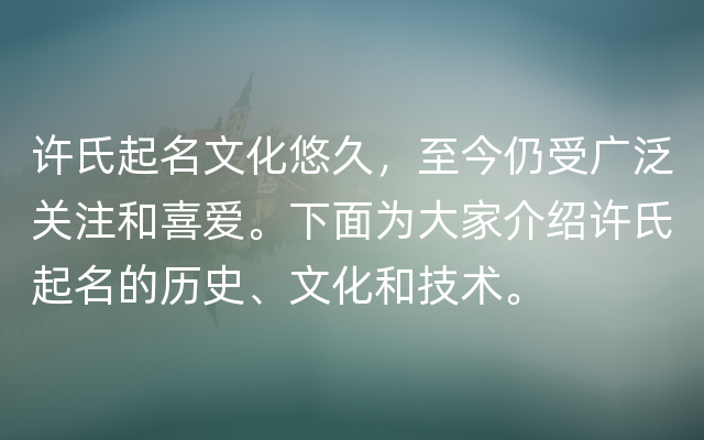 许氏起名文化悠久，至今仍受广泛关注和喜爱。下面为大家介绍许氏起名的历史、文化和技