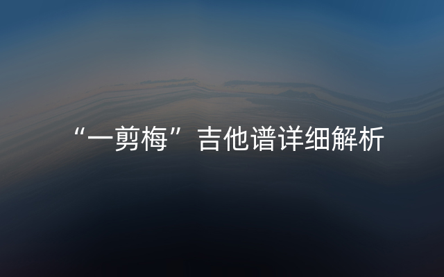 “一剪梅”吉他谱详细解析