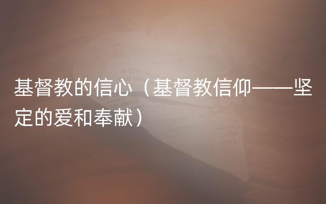 基督教的信心（基督教信仰——坚定的爱和奉献）