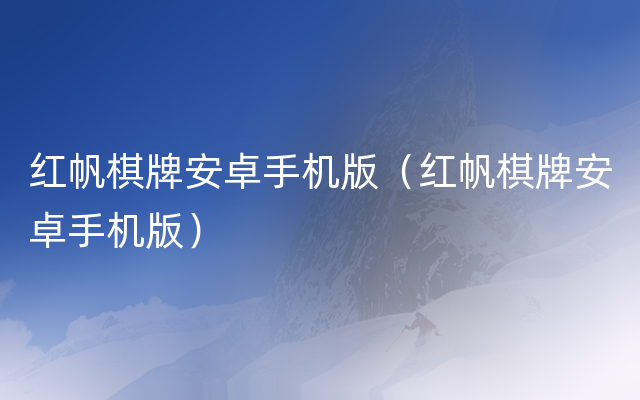 红帆棋牌安卓手机版（红帆棋牌安卓手机版）