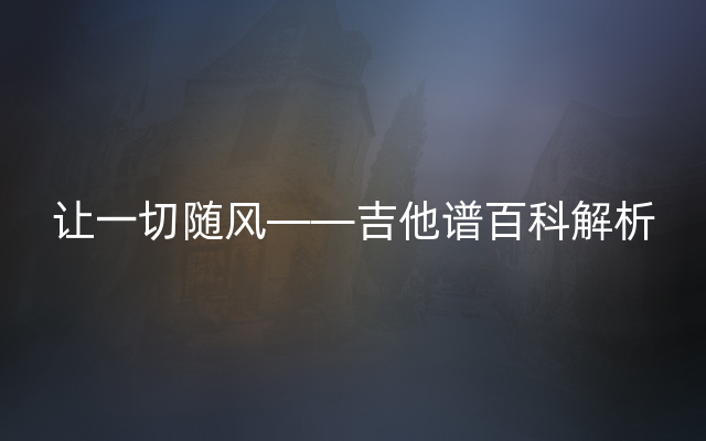 让一切随风——吉他谱百科解析