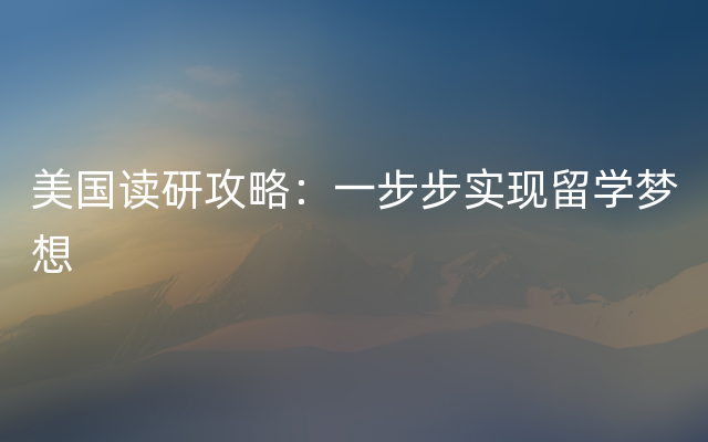 美国读研攻略：一步步实现留学梦想