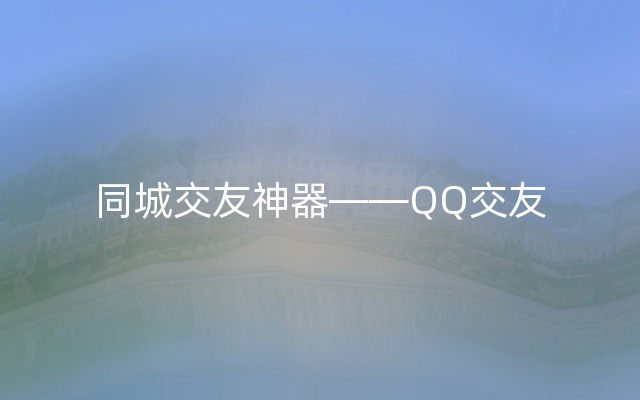 同城交友神器——QQ交友