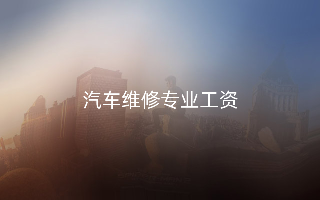 汽车维修专业工资