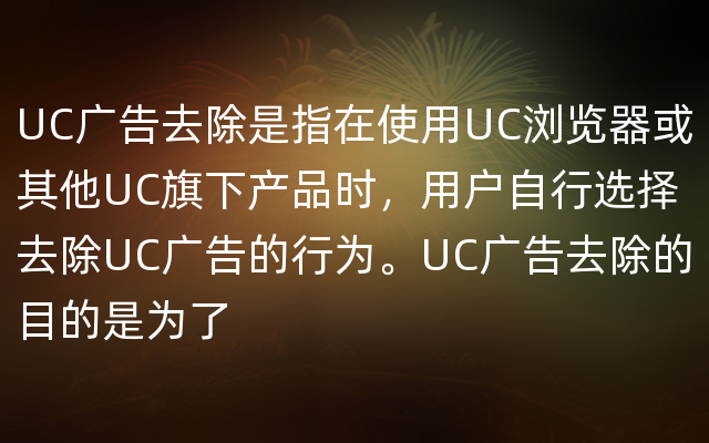 UC广告去除是指在使用UC浏览器或其他UC旗下产品时，用户自行选择去除UC广告的行为。UC