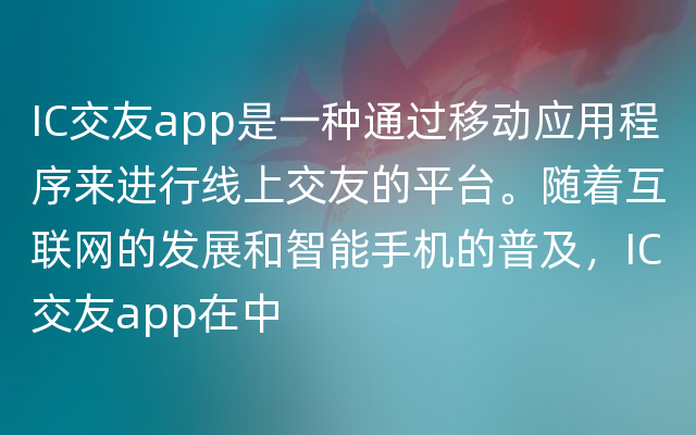 IC交友app是一种通过移动应用程序来进行线上交友的平台。随着互联网的发展和智能手机