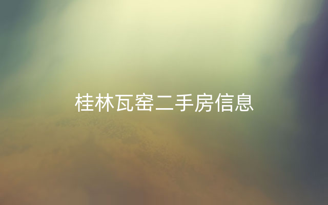 桂林瓦窑二手房信息