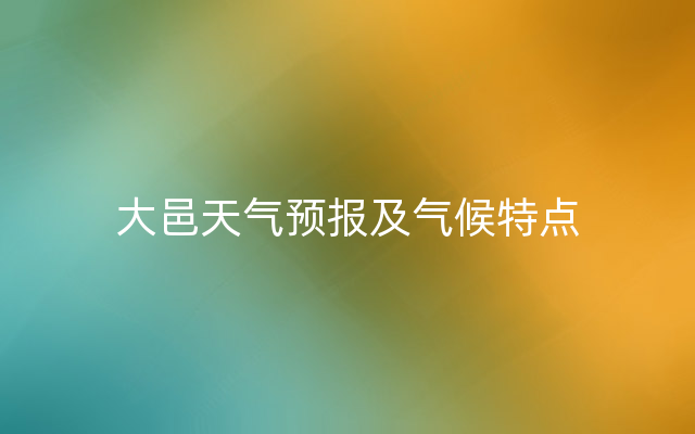 大邑天气预报及气候特点