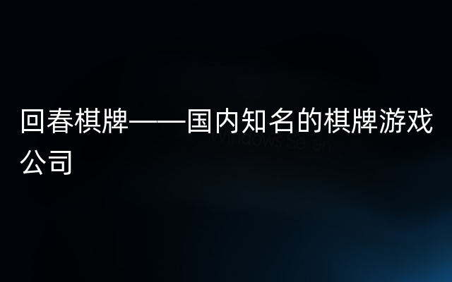 回春棋牌——国内知名的棋牌游戏公司