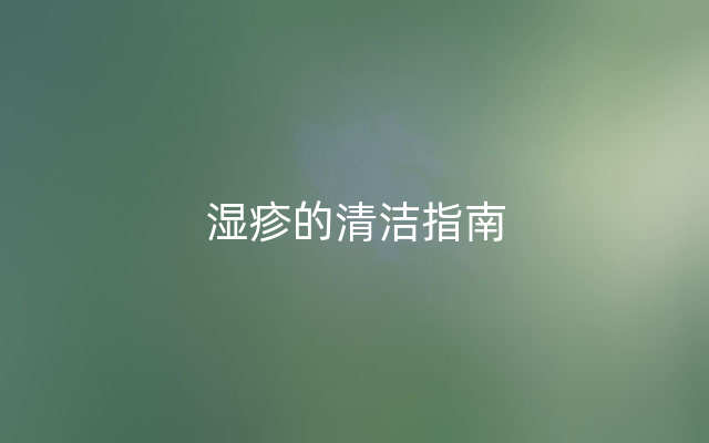 湿疹的清洁指南