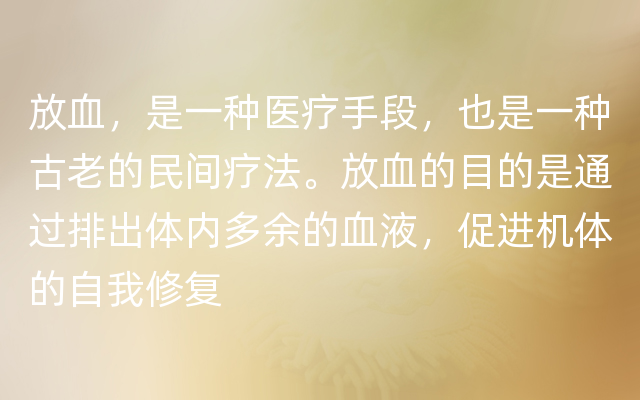 放血，是一种医疗手段，也是一种古老的民间疗法。放血的目的是通过排出体内多余的血液