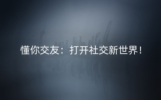 懂你交友：打开社交新世界！