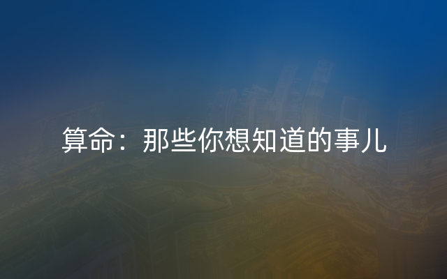 算命：那些你想知道的事儿