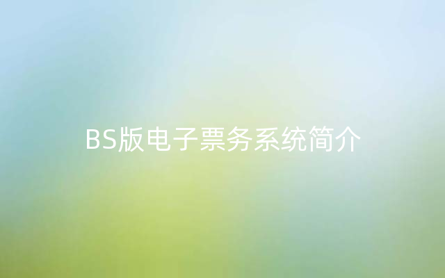 BS版电子票务系统简介