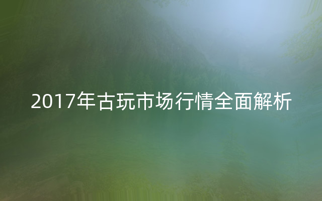 2017年古玩市场行情全面解析