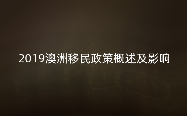 2019澳洲移民政策概述及影响