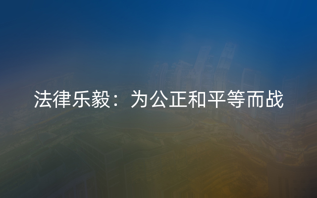 法律乐毅：为公正和平等而战