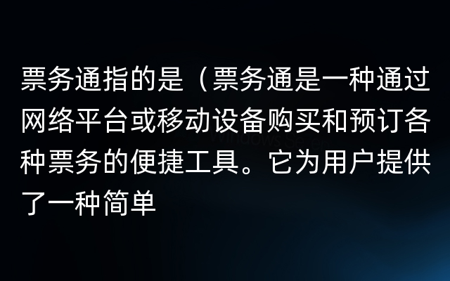 票务通指的是（票务通是一种通过网络平台或移动设备购买和预订各种票务的便捷工具。它