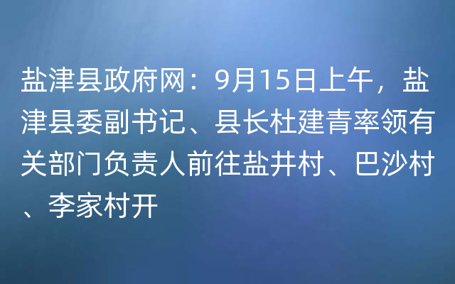 盐津县政府网：9月15日上午，盐津县委副书记、县长杜建青率领有关部门负责人前往盐井