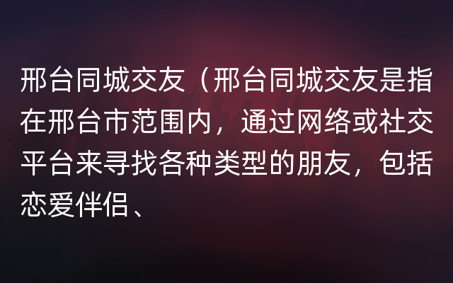 邢台同城交友（邢台同城交友是指在邢台市范围内，通过网络或社交平台来寻找各种类型的